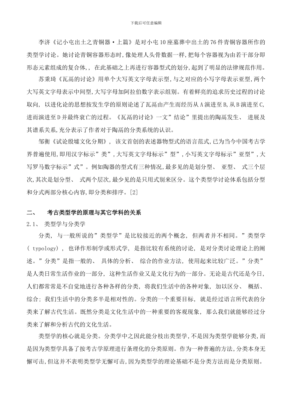 当代中国考古类型学研究综述样本_第2页