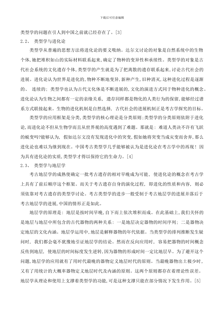当代中国考古类型学研究综述样本_第3页