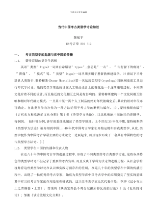 当代中国考古类型学研究综述样本