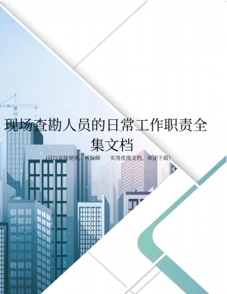 现场查勘人员的日常工作职责全集文档