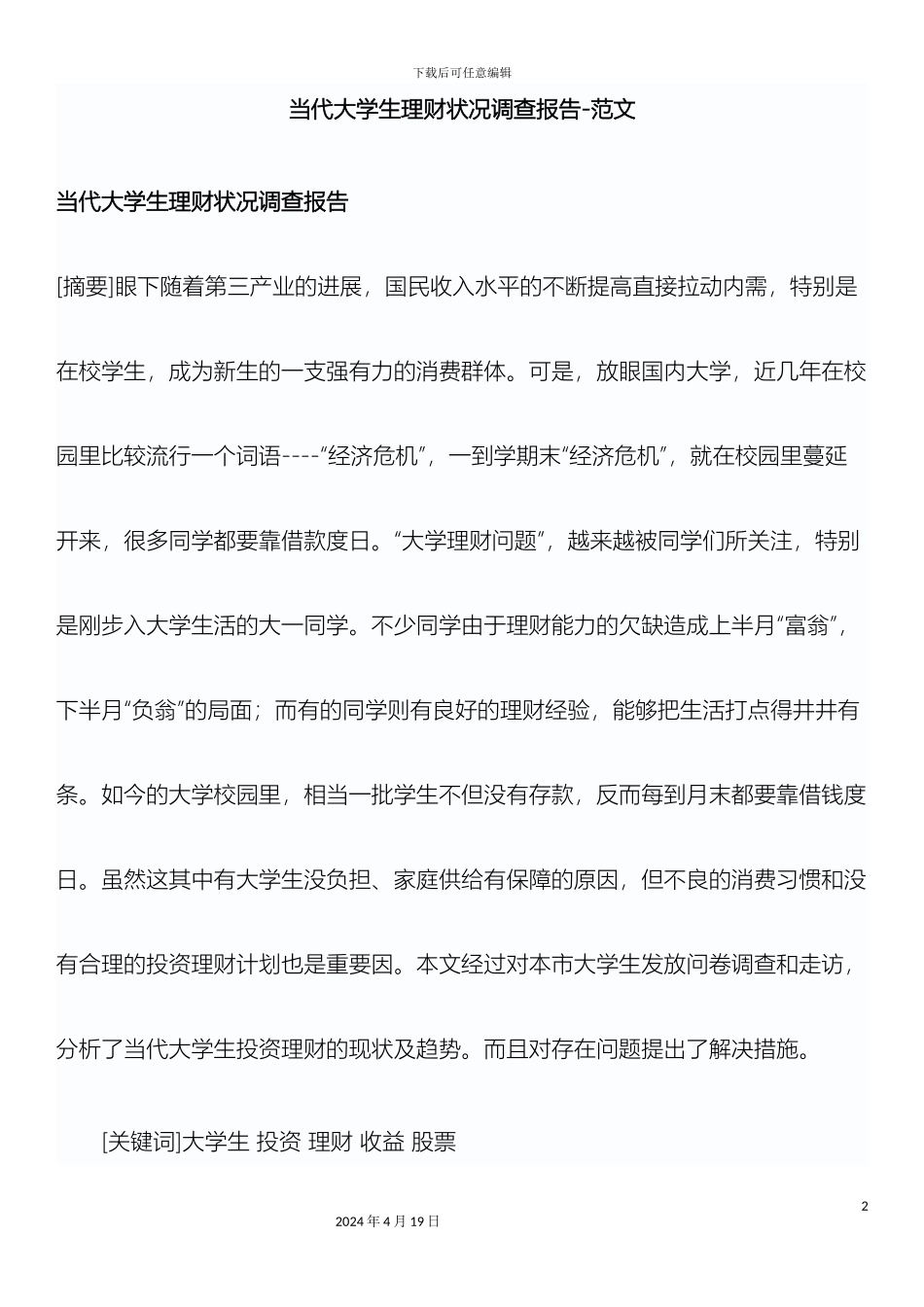 当代大学生理财状况调的查分析方案_第2页