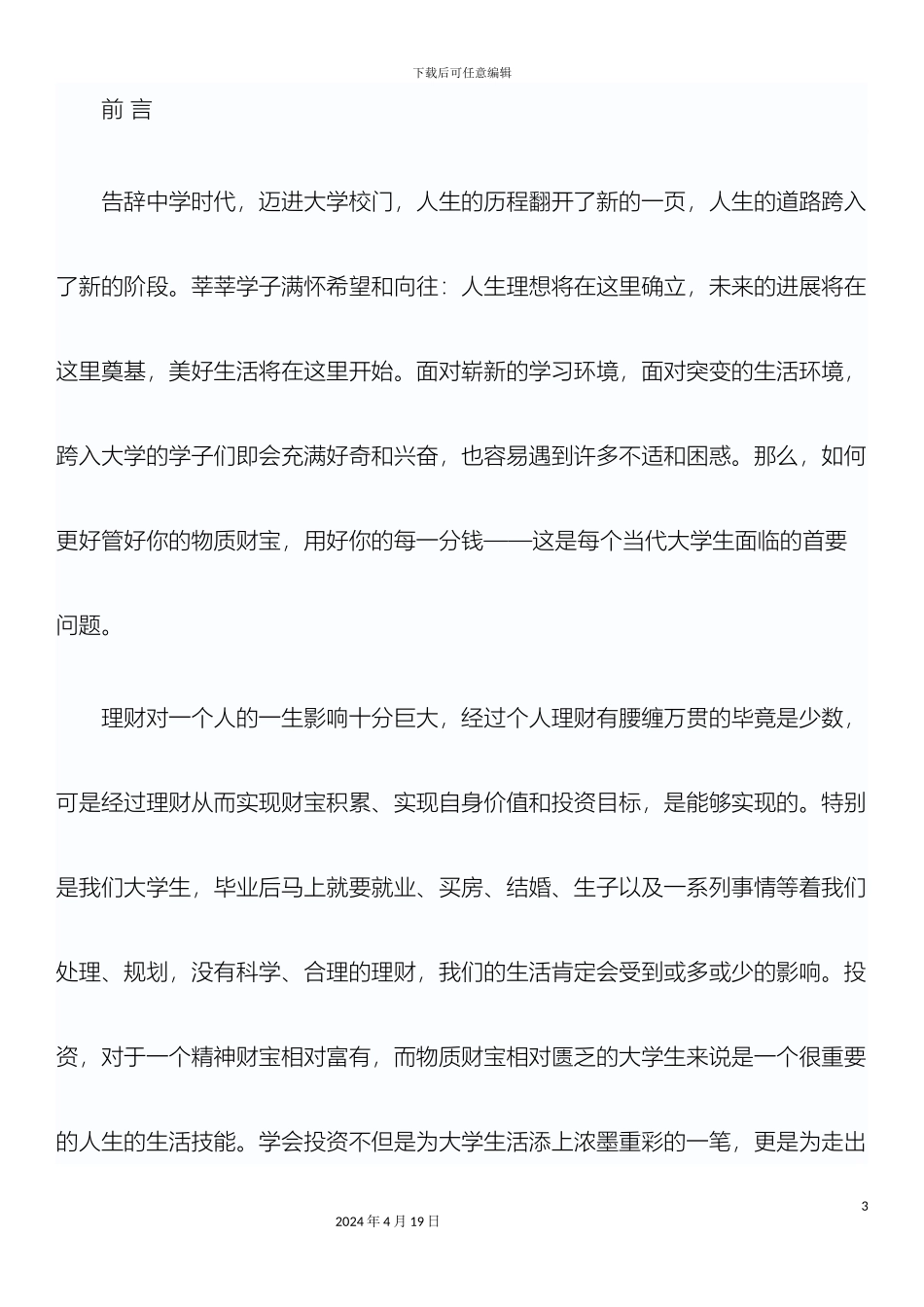 当代大学生理财状况调的查分析方案_第3页