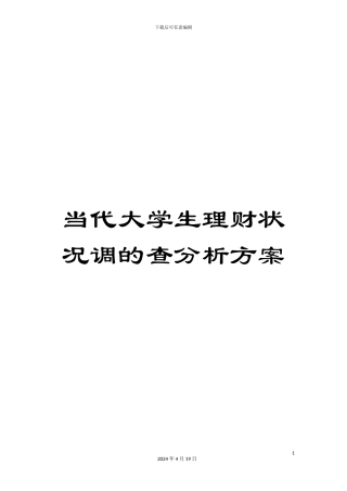 当代大学生理财状况调的查分析方案