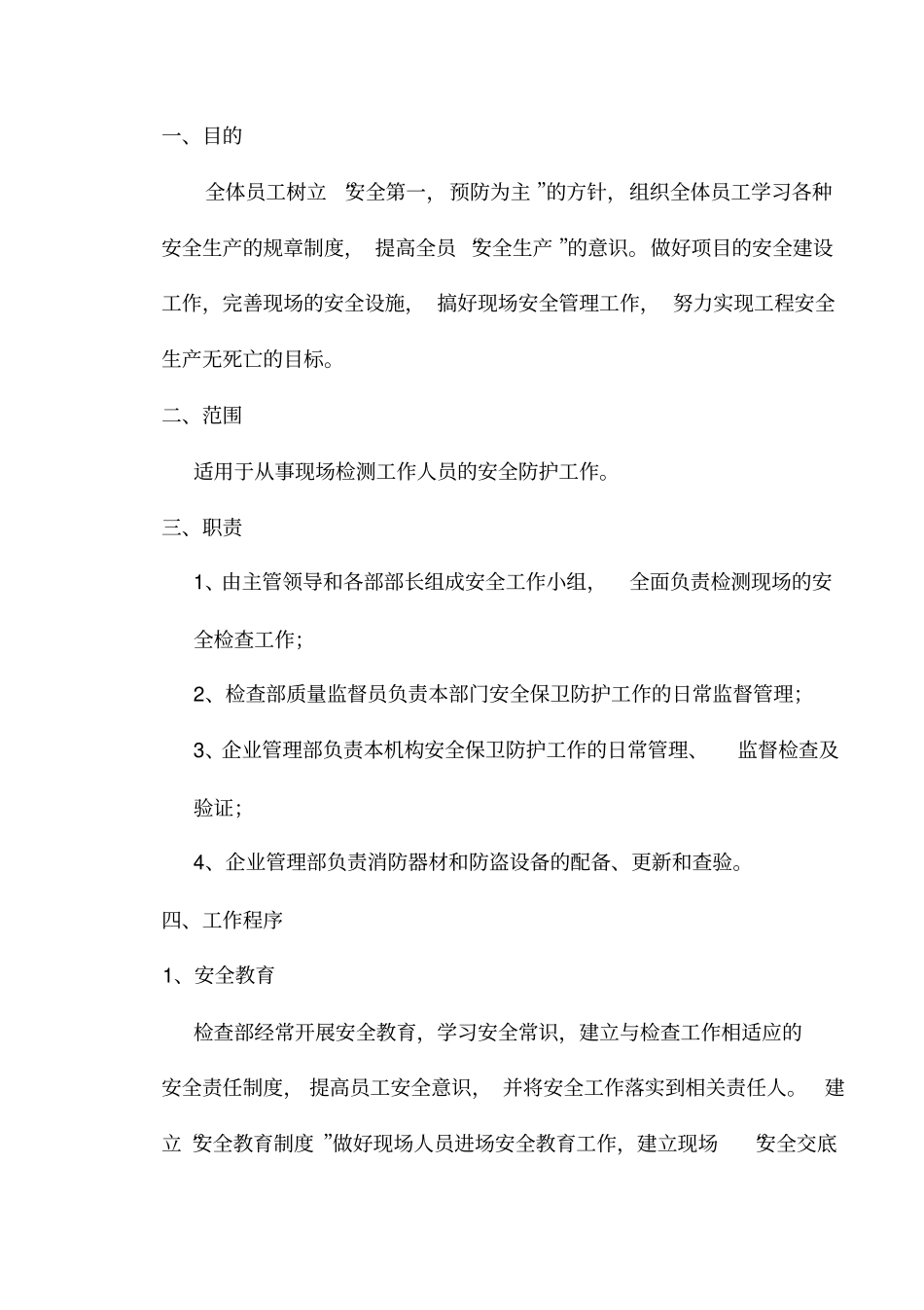 现场检测安全作业指导书_第2页