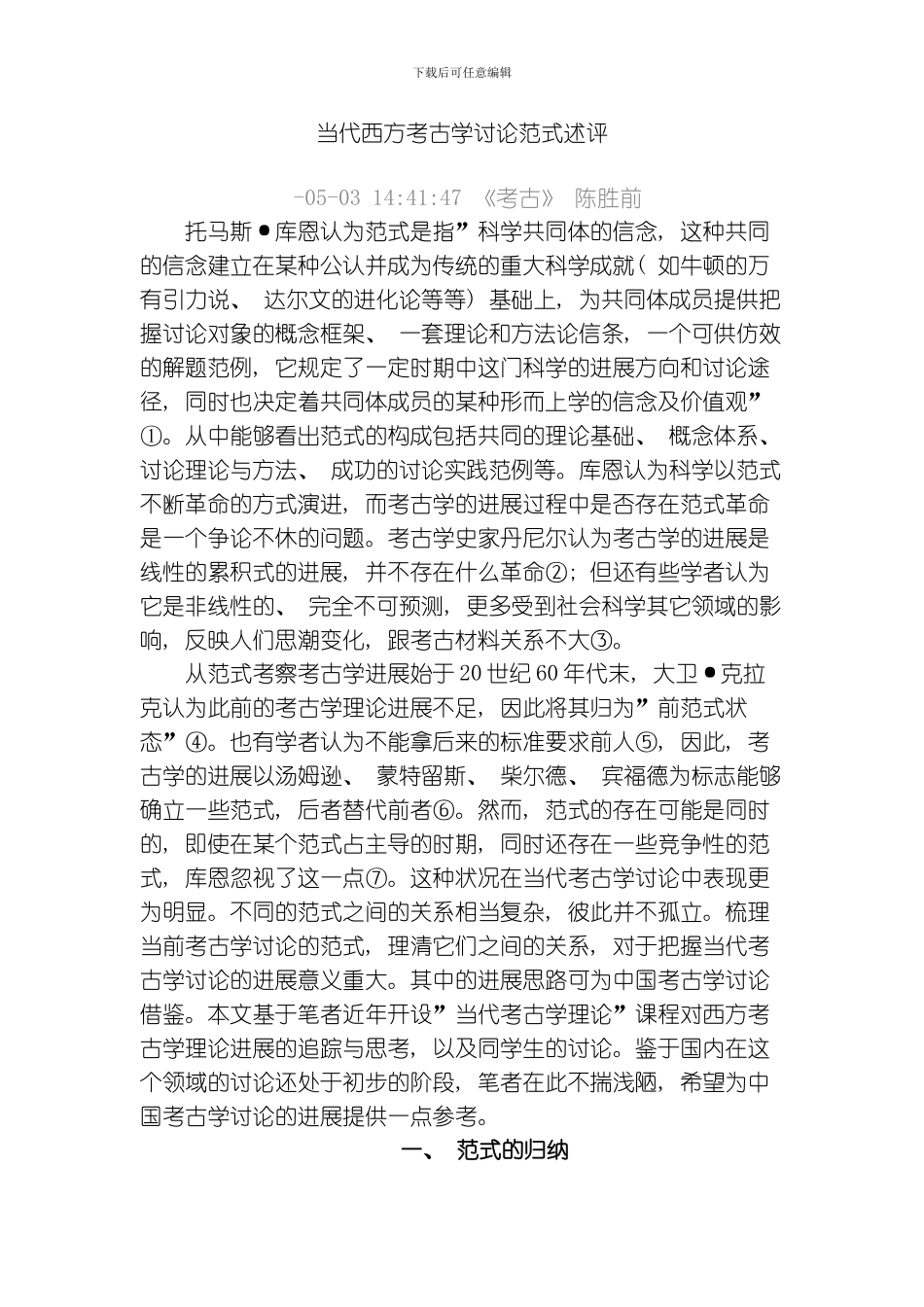 当代西方考古学研究范式述评模板_第1页