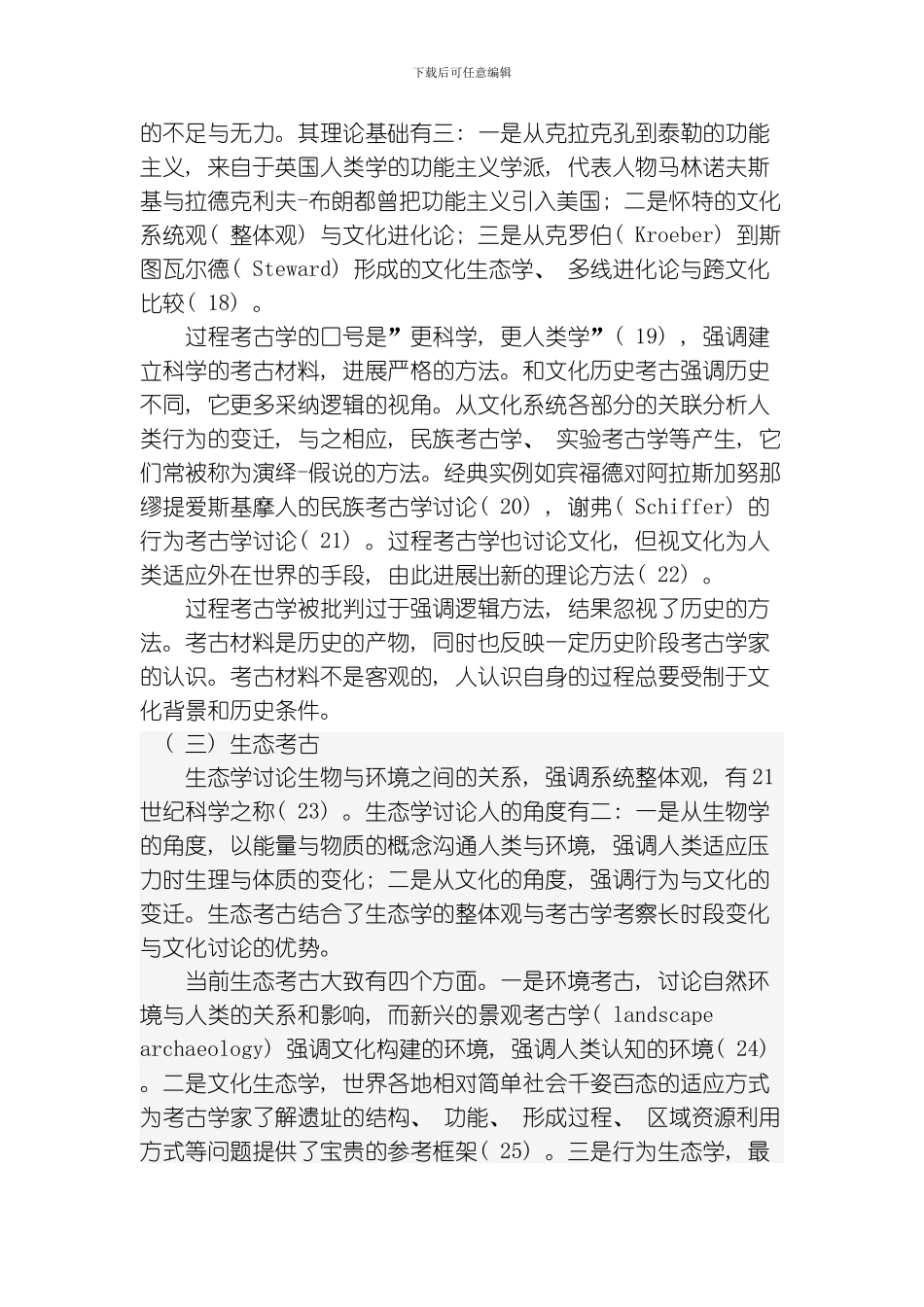 当代西方考古学研究范式述评模板_第3页