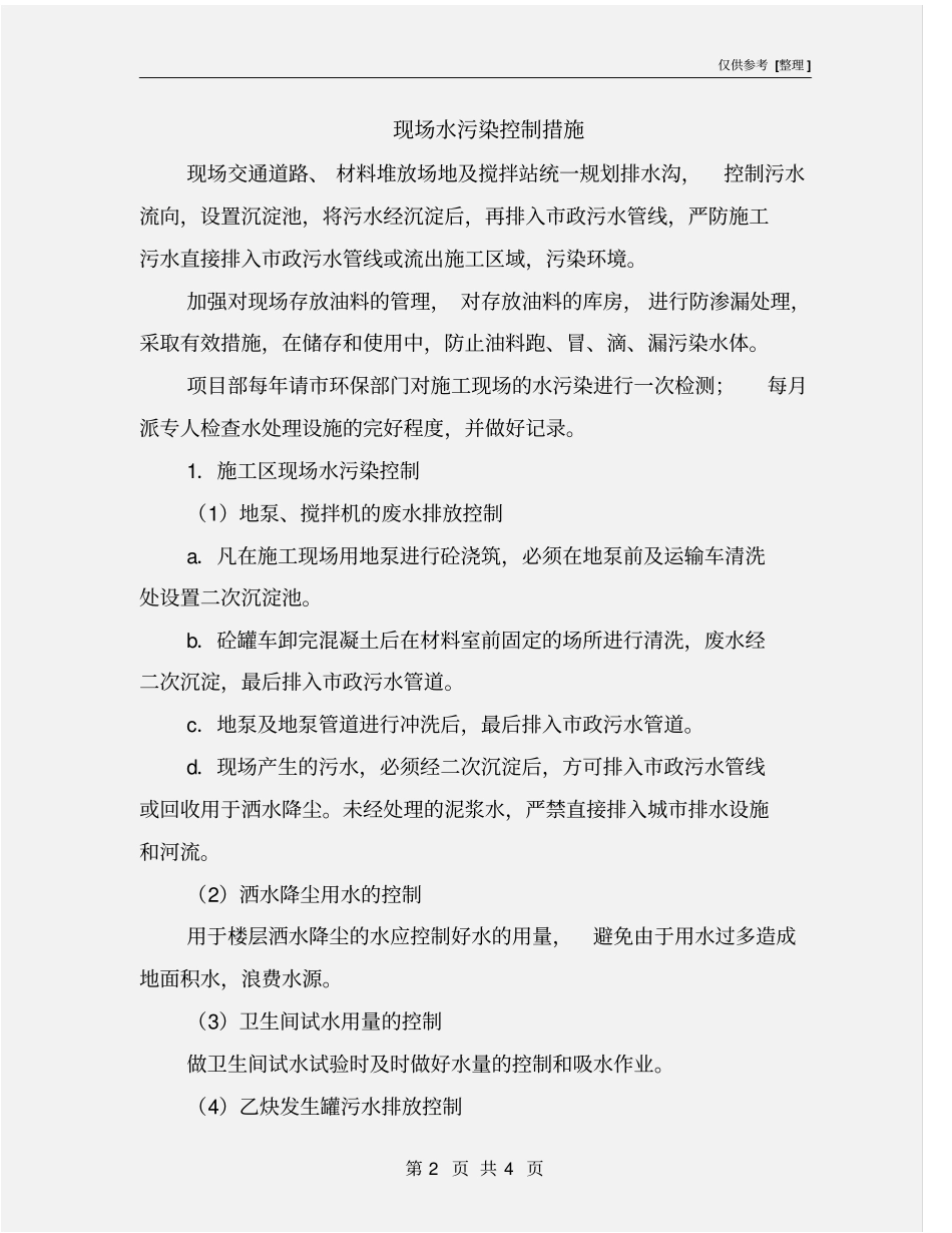 现场水污染控制措施_第2页