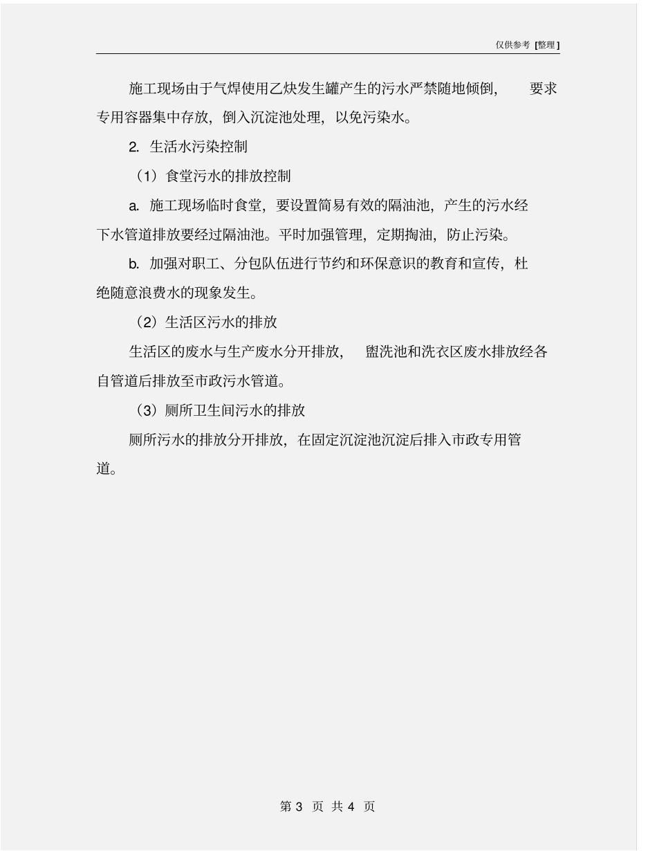 现场水污染控制措施_第3页