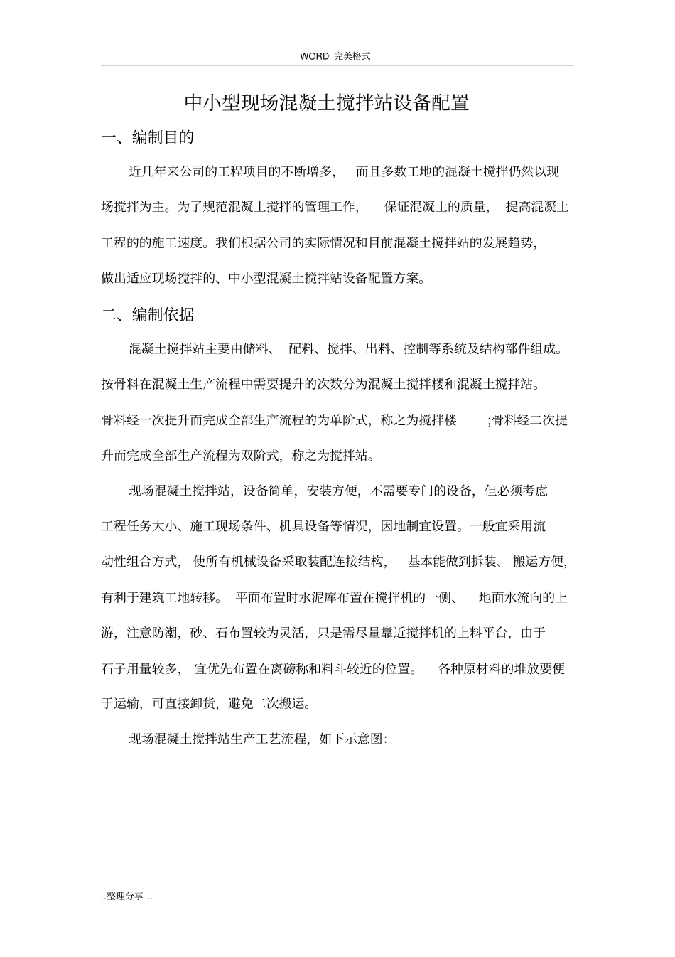 现场混凝土搅拌站设备配置方案说明_第1页