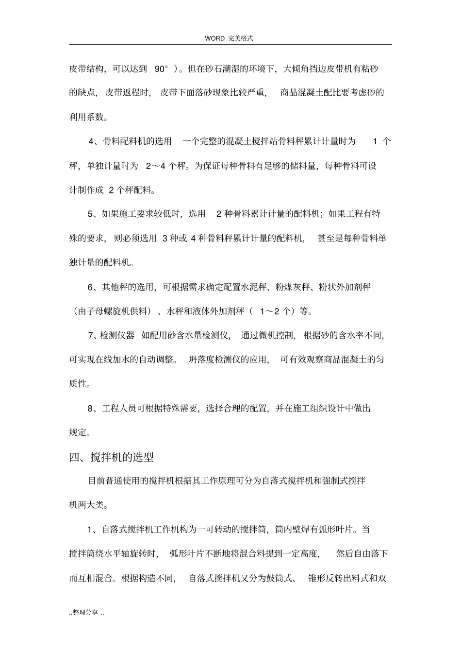 现场混凝土搅拌站设备配置方案说明_第3页