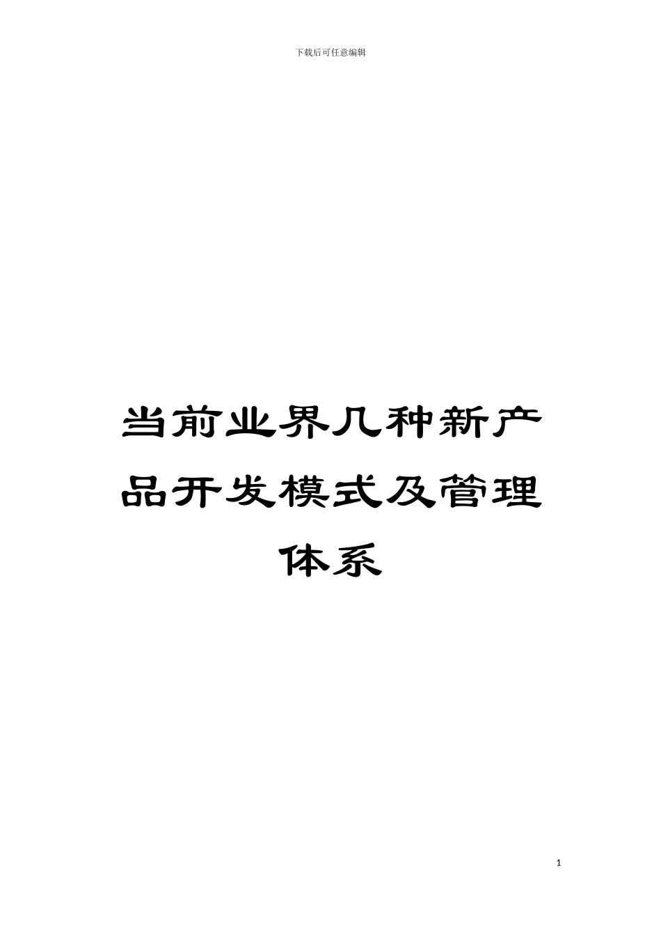 当前业界几种新产品开发模式及管理体系模板_第1页