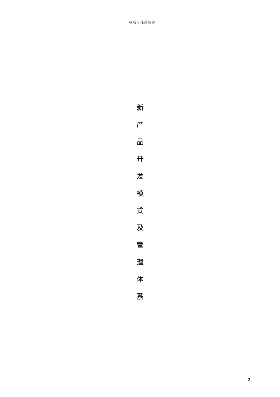 当前业界几种新产品开发模式及管理体系模板_第2页