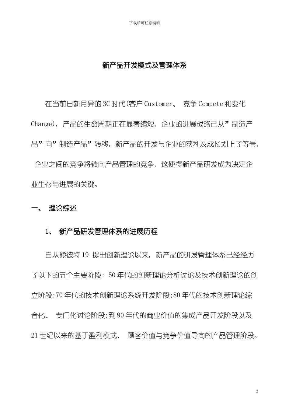 当前业界几种新产品开发模式及管理体系模板_第3页