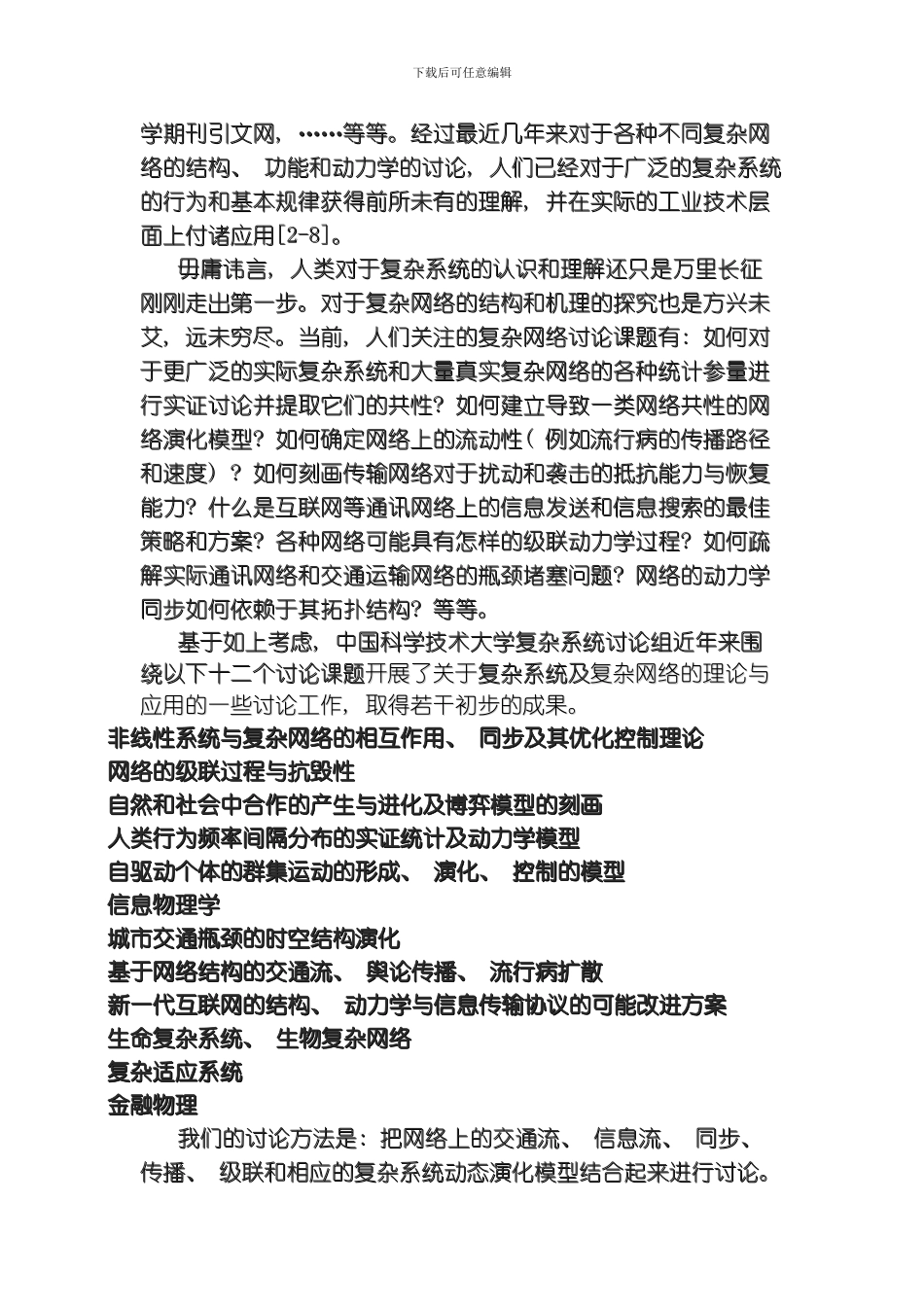 当前复杂系统研究的几个方向模板_第2页