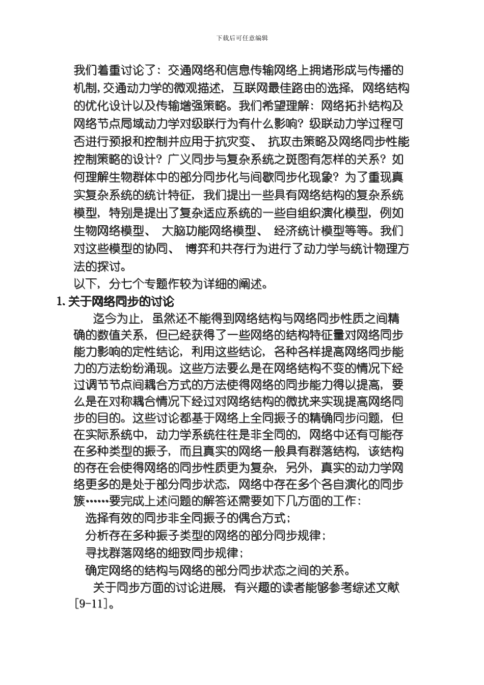 当前复杂系统研究的几个方向模板_第3页