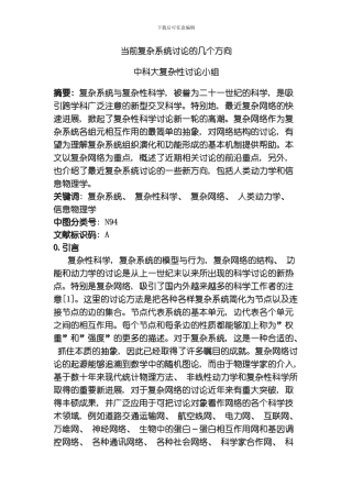 当前复杂系统研究的几个方向模板