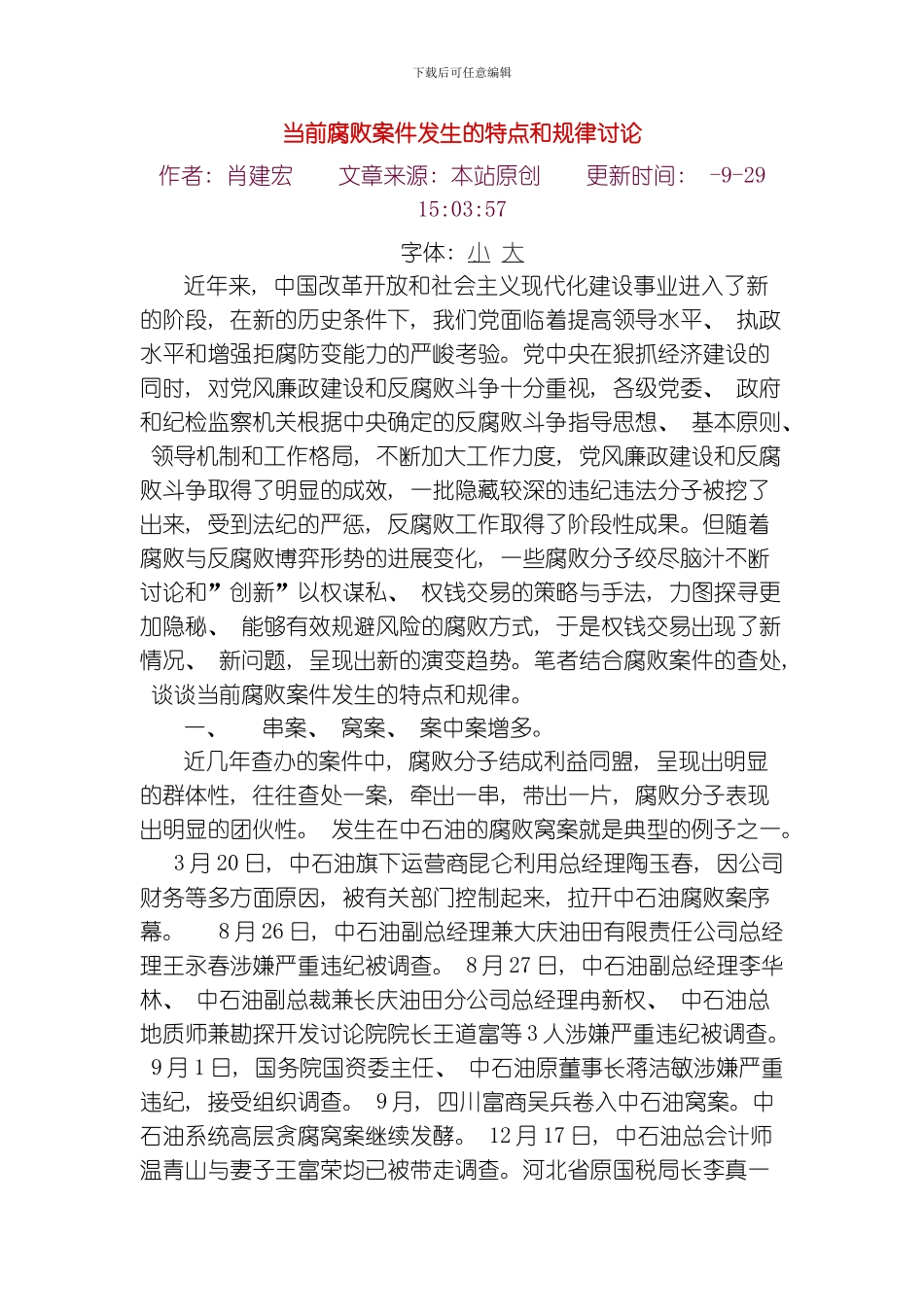 当前腐败案件发生的特点和规律研究模板_第1页