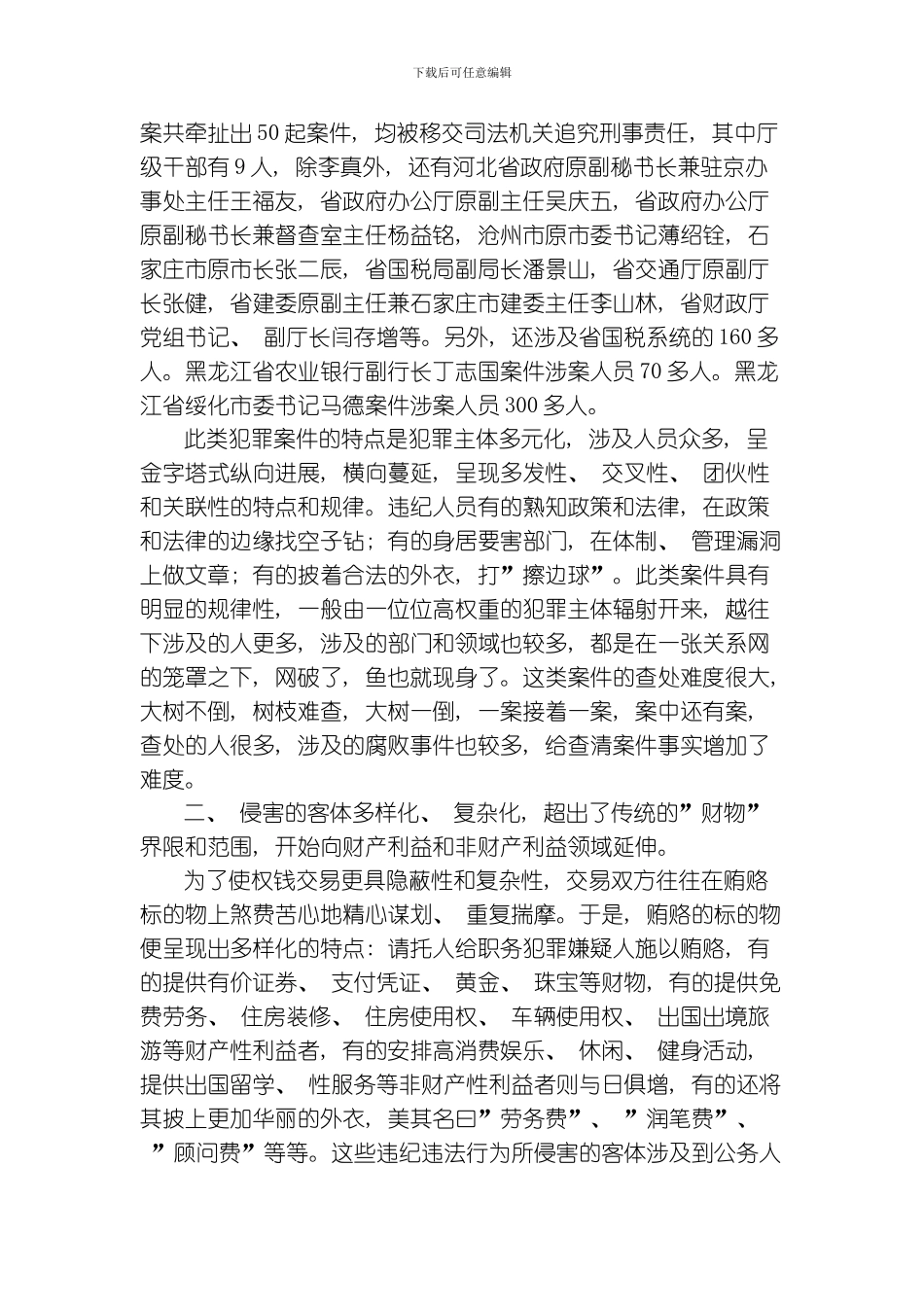 当前腐败案件发生的特点和规律研究模板_第2页