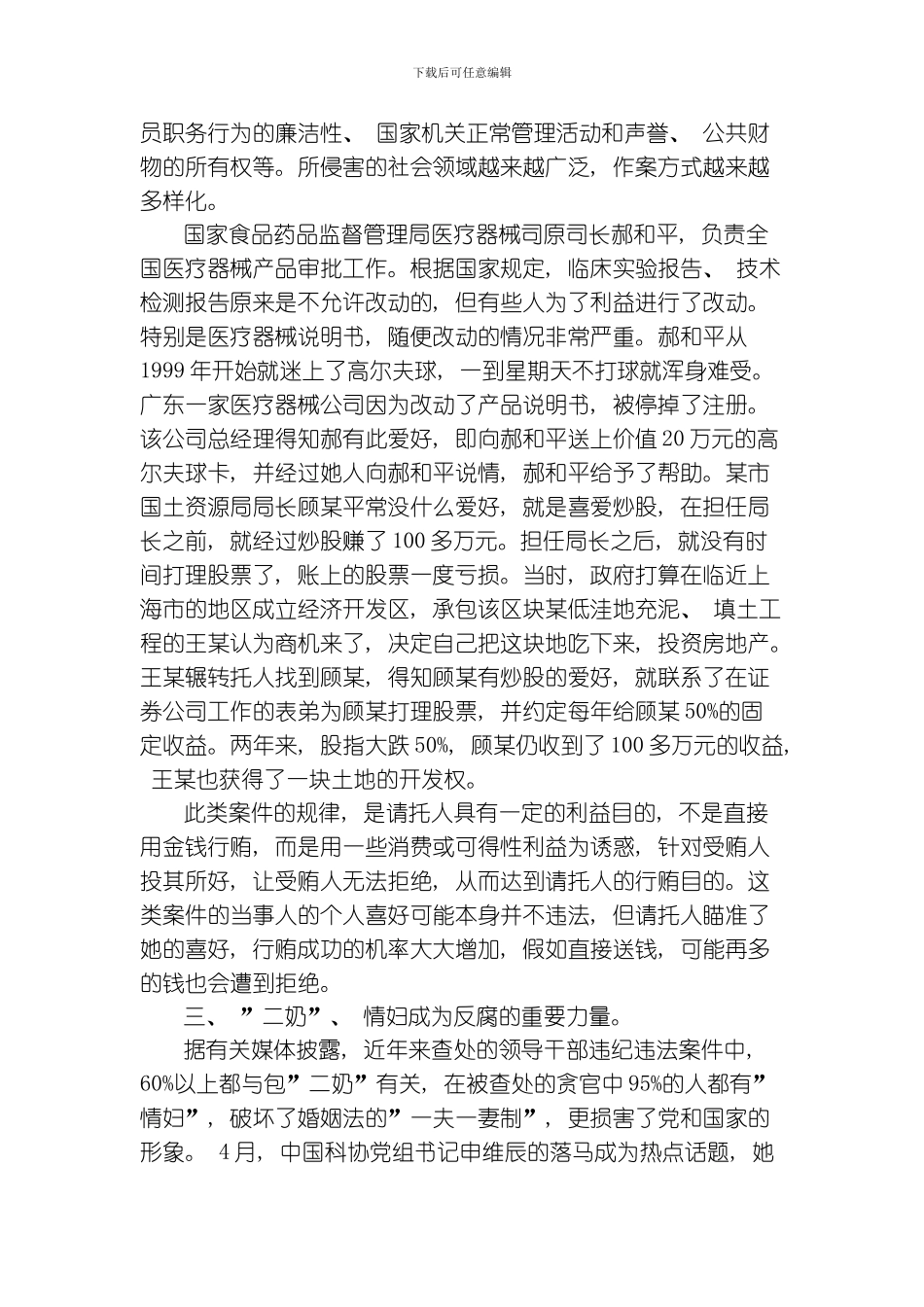 当前腐败案件发生的特点和规律研究模板_第3页