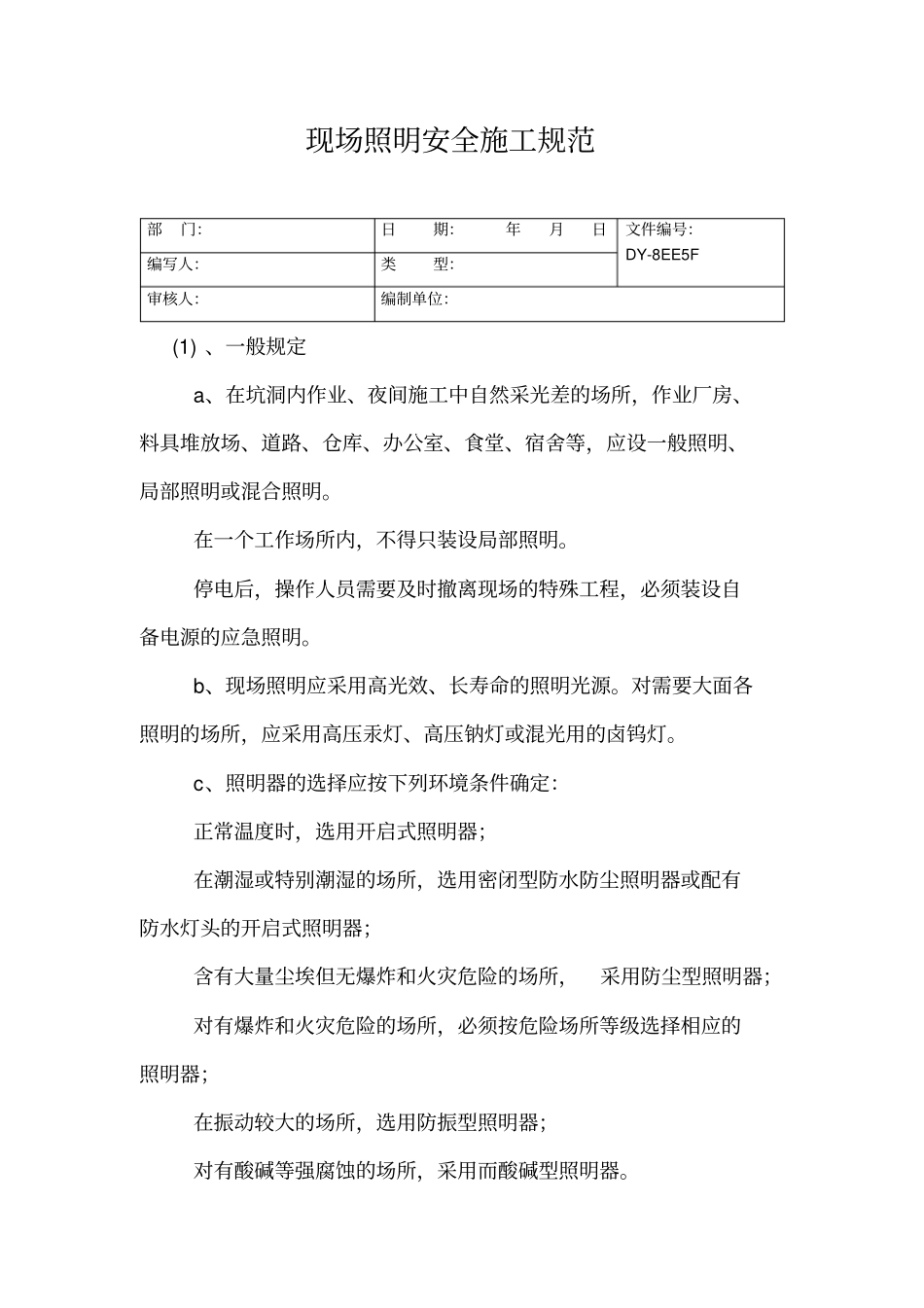 现场照明安全施工规范常用版_第2页