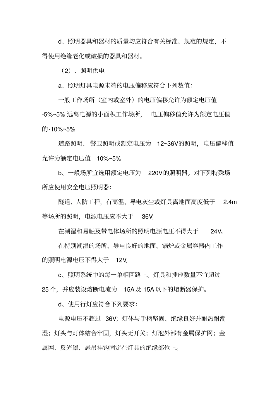 现场照明安全施工规范常用版_第3页