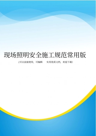 现场照明安全施工规范常用版