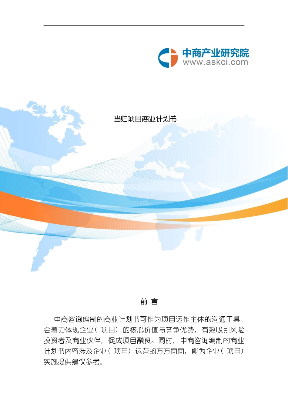 当归项目商业计划书模板_第1页