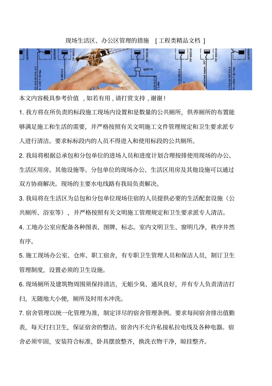 现场生活区、办公区管理的措施工程类精品文档_第1页