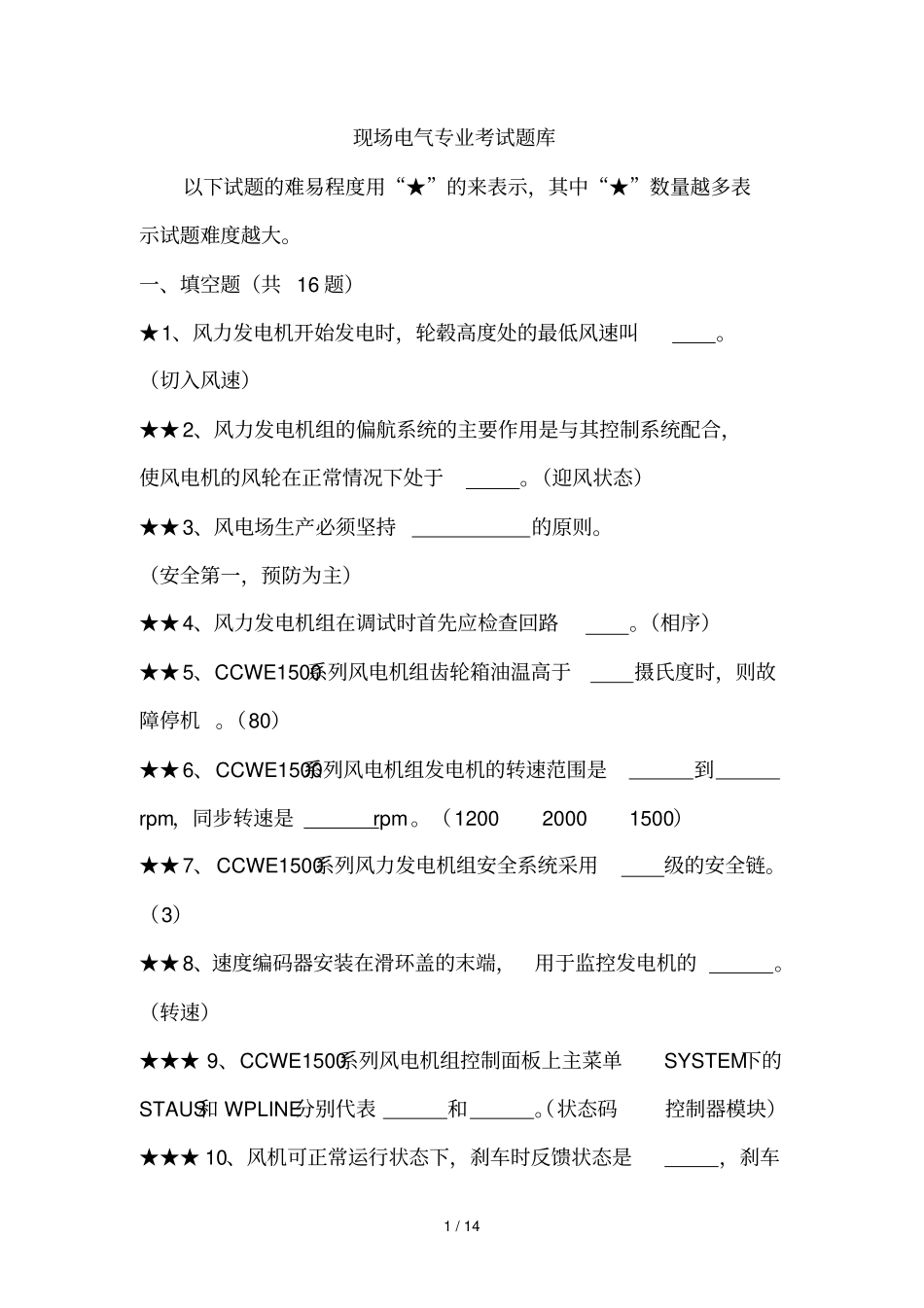 现场电气专业考试题库_第1页