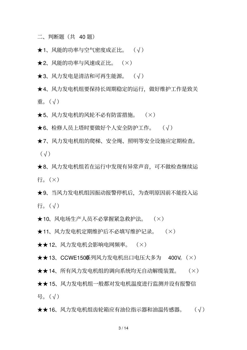 现场电气专业考试题库_第3页
