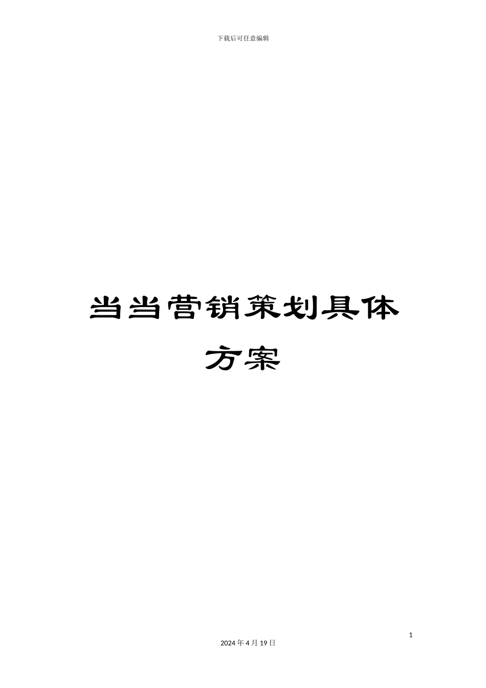 当当营销策划具体方案_第1页