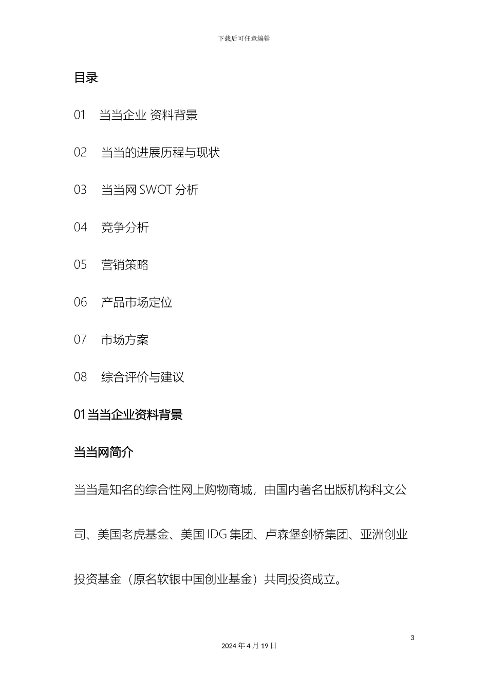当当营销策划具体方案_第3页