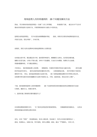 现场监理人员经常遇到的29个问题及解决方法