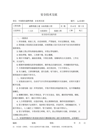 现场电工安全技术交底