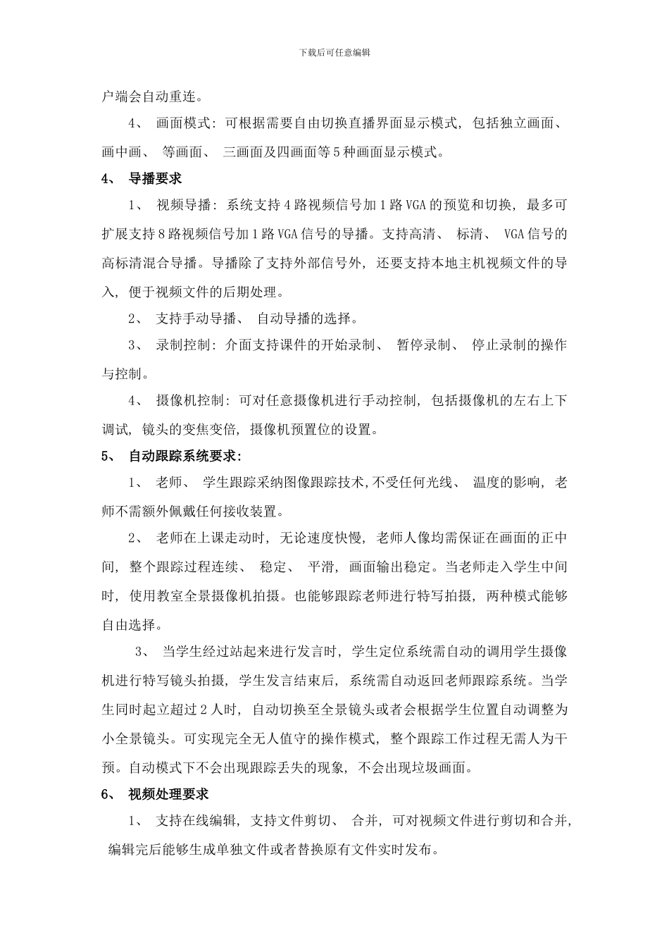 录播单间精品招标模板四机位老师学生全景教师全景样本_第3页