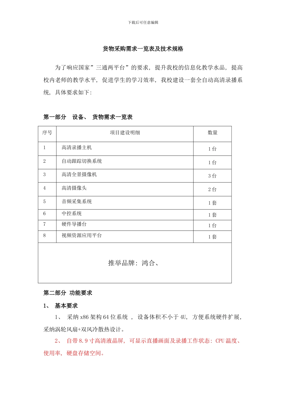 录播单间精品招标模板五机位鸿合样本_第1页
