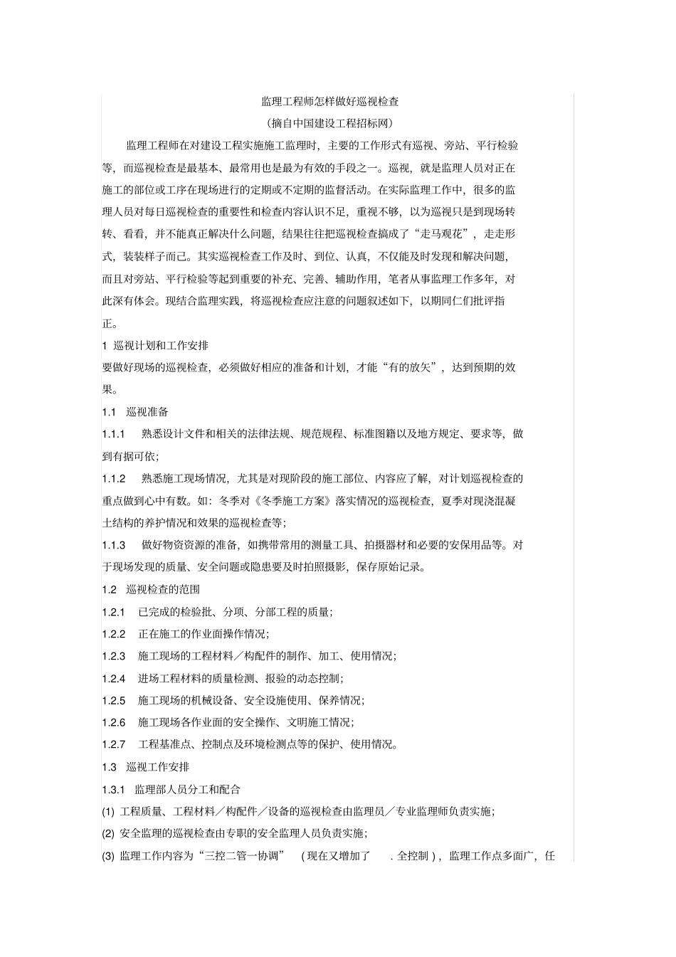 现场监理巡视内容有那些_第1页