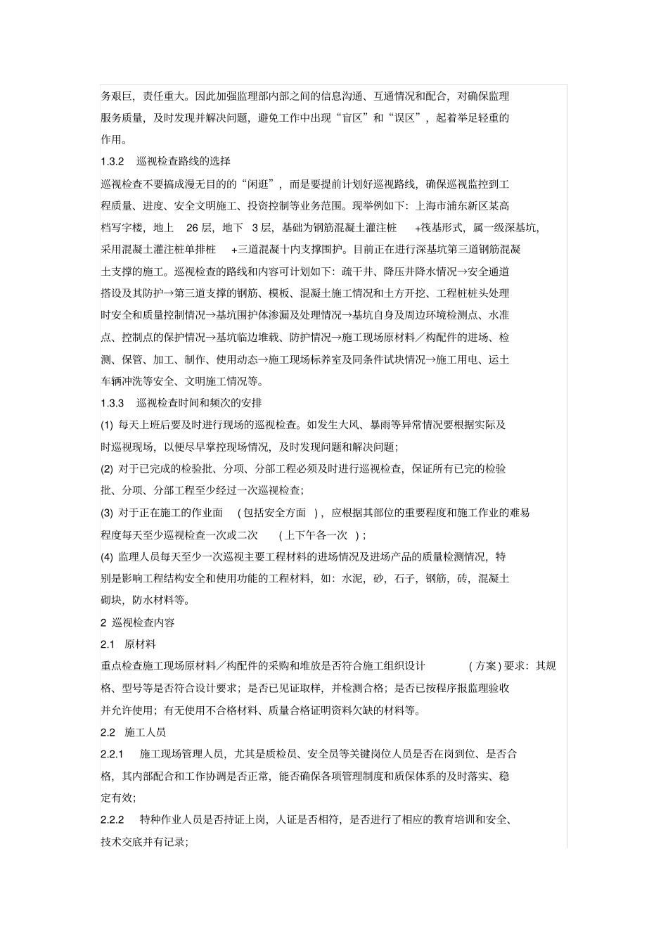 现场监理巡视内容有那些_第2页