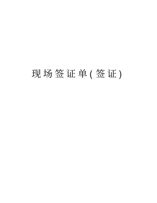 现场签证单签证版本