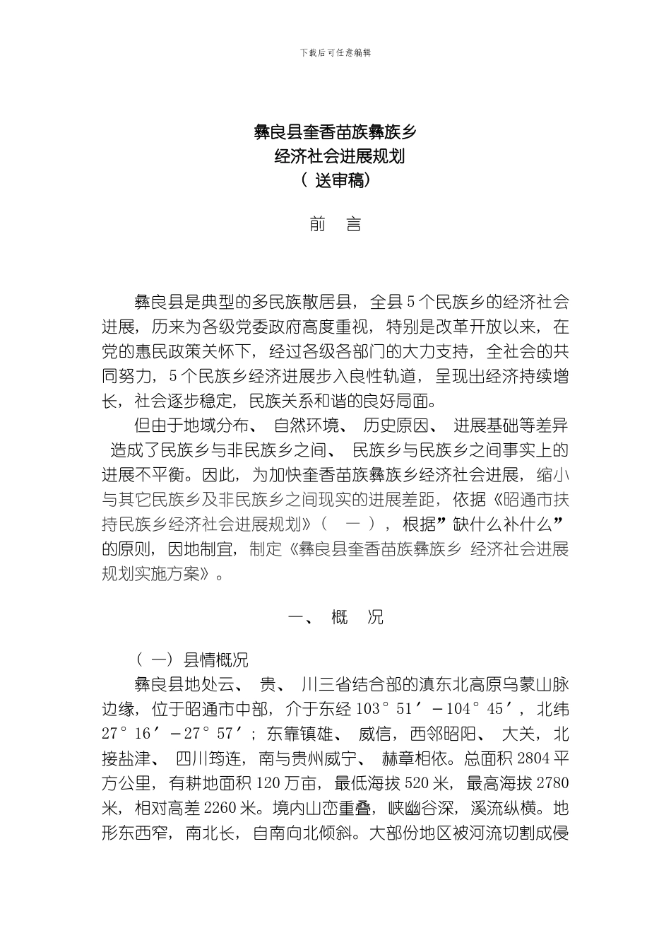 彝良县奎香苗族彝族乡经济社会发展规划模板_第1页