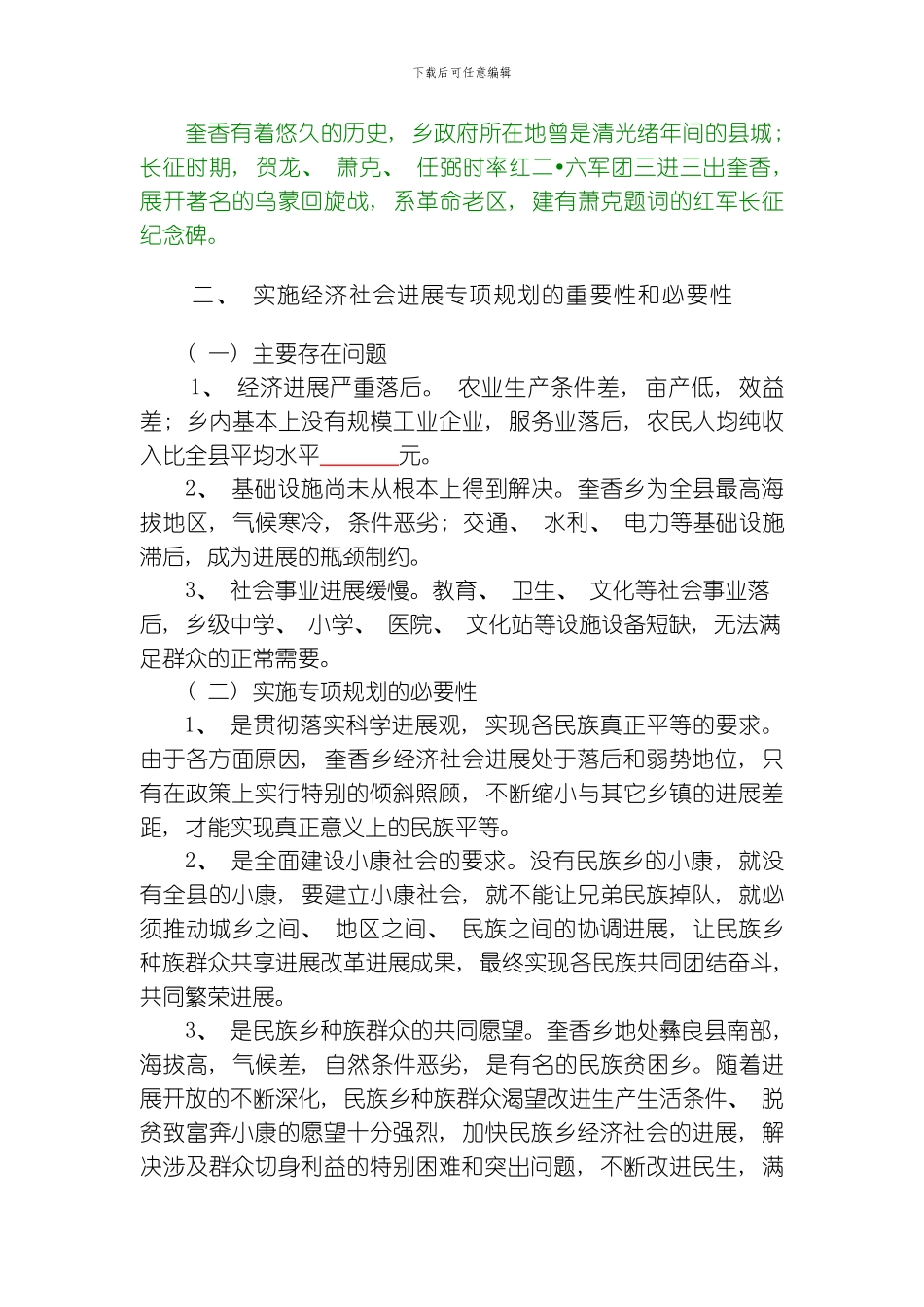 彝良县奎香苗族彝族乡经济社会发展规划模板_第3页