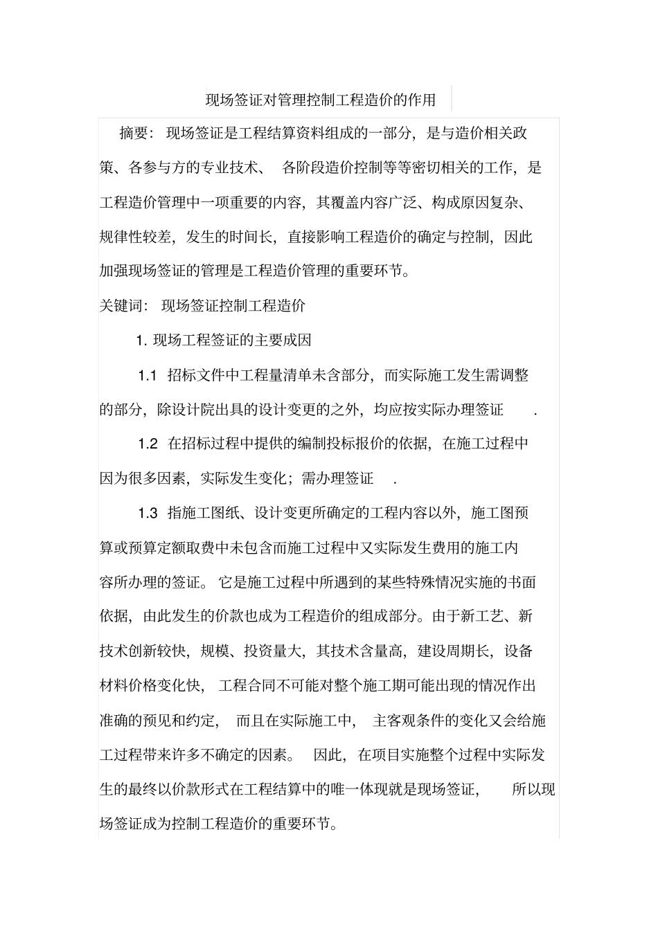 现场签证对管理控制工程造价的作用_第1页