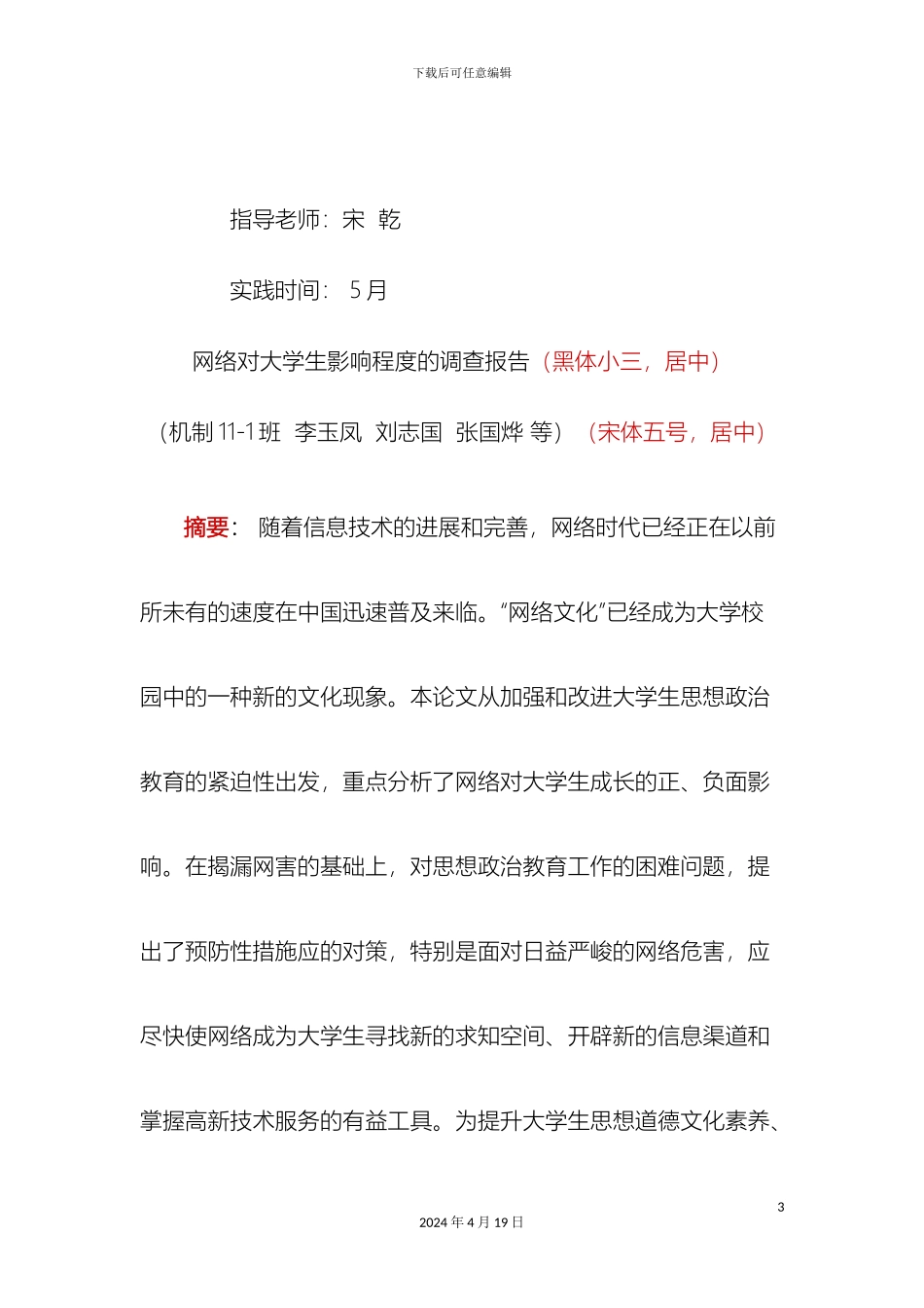 形势与政策课程社会实践调查报告_第3页