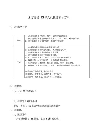 现场管理5S导入及推进项目方案