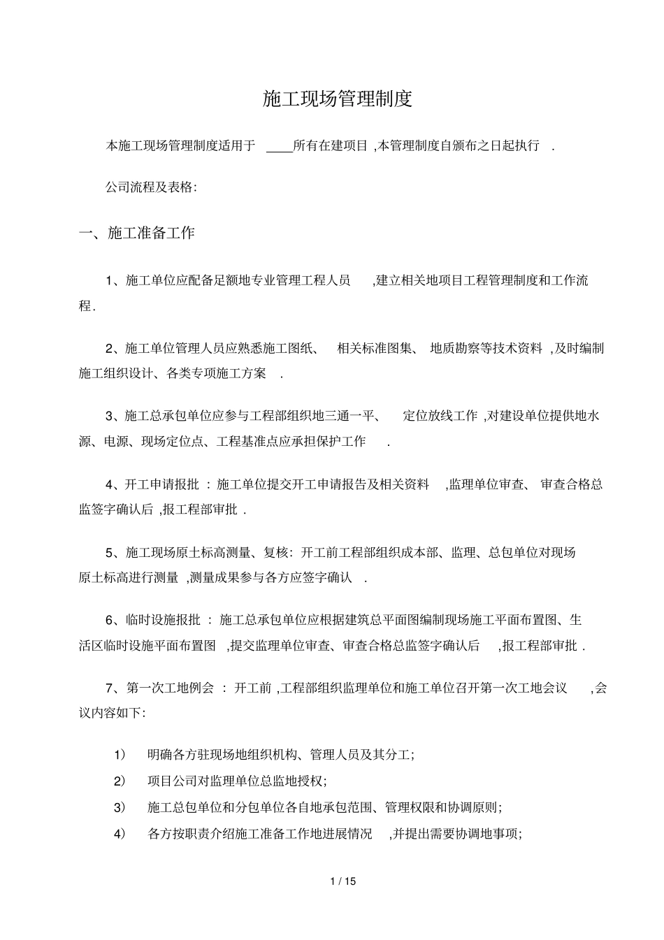 现场管理制修改_第1页
