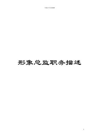 形象总监职务描述模板