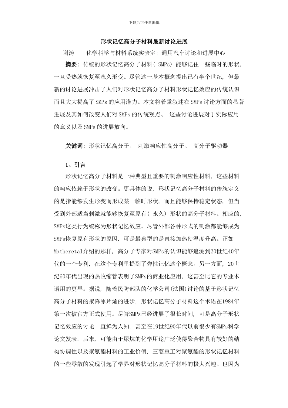 形状记忆高分子材料最新研究进展样本_第1页