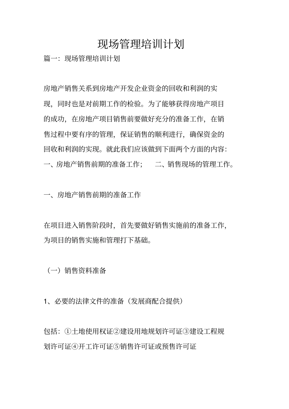 现场管理培训计划_第1页