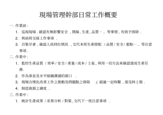 现场管理干部日常工作