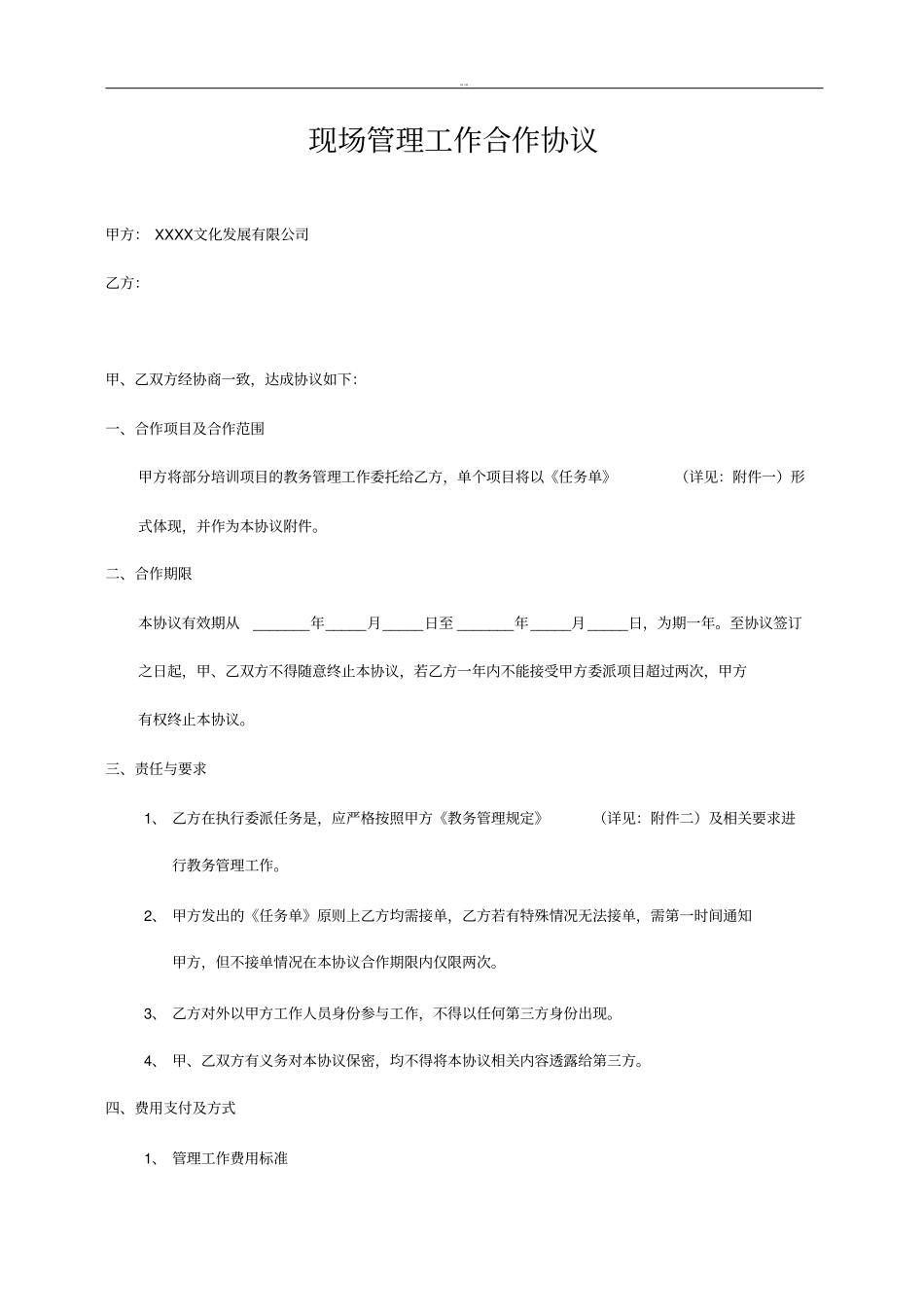 现场管理工作合作协议_第1页